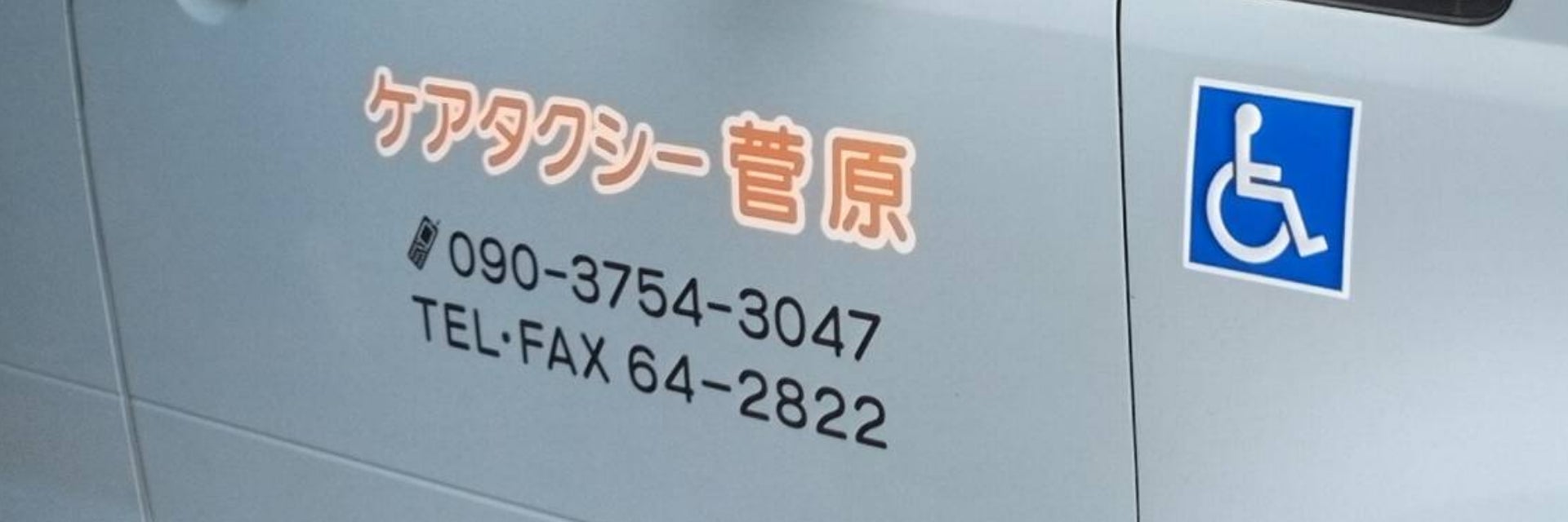 ケアタクシー菅原