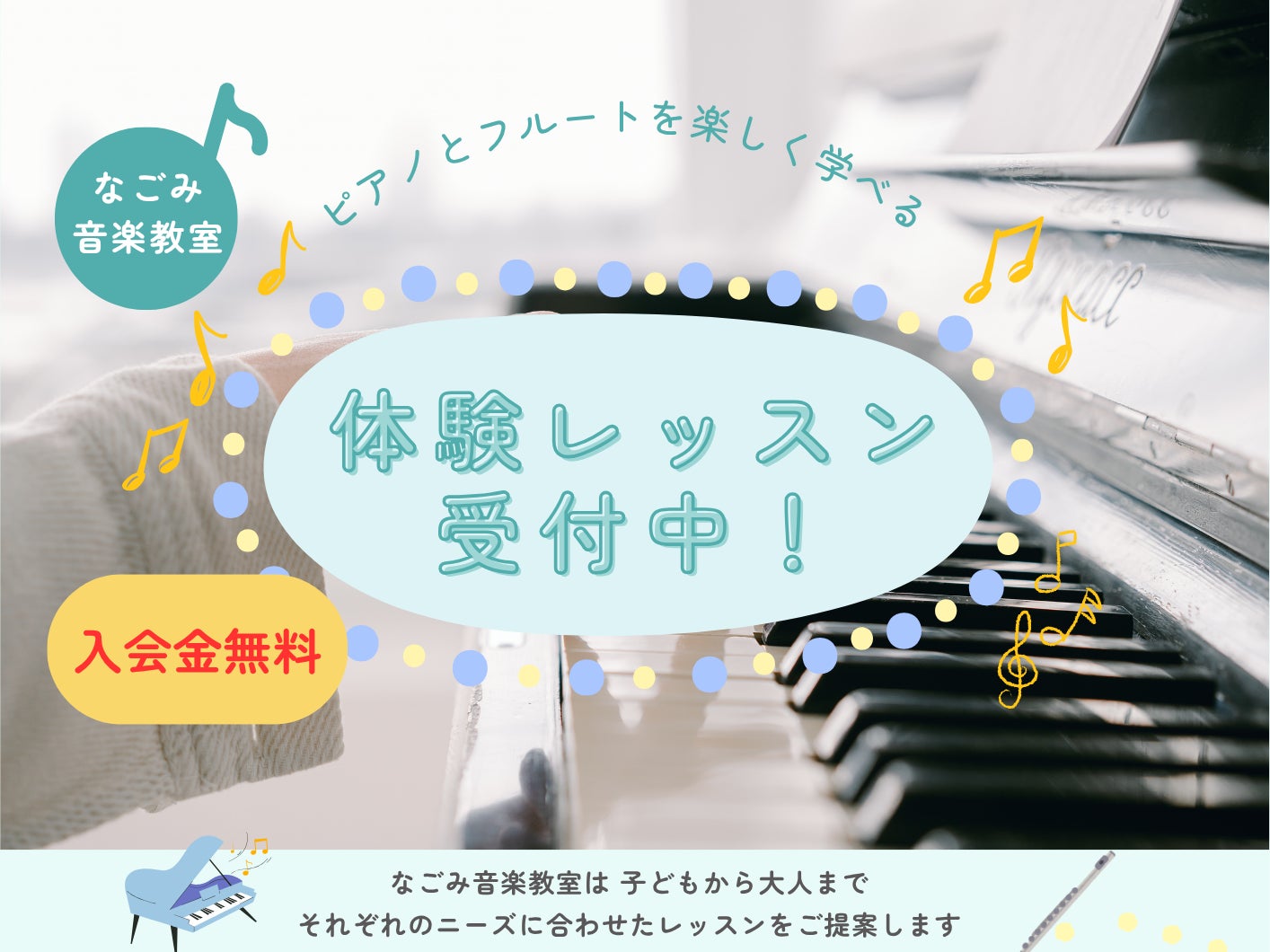 なごみ音楽教室