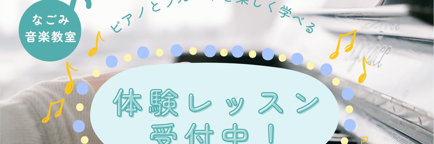 なごみ音楽教室