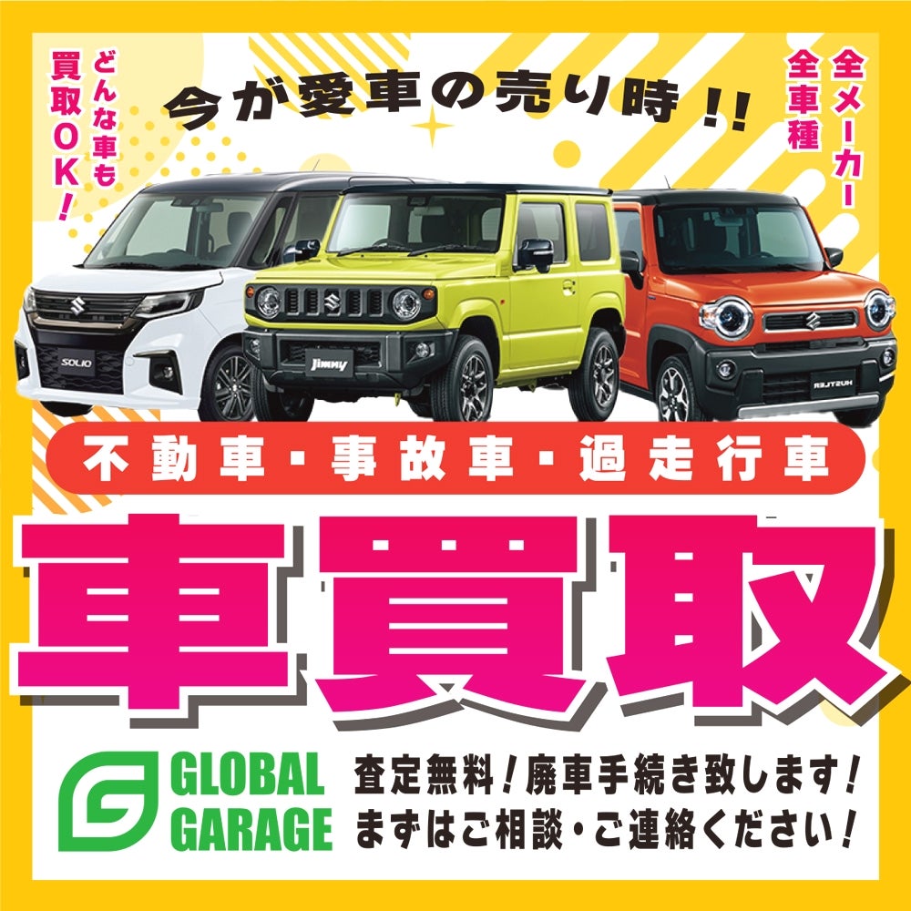 グローバルガレージ Global Garageの今が愛車の売り時！不動車・事故車・過走行車 中古車買取の写真