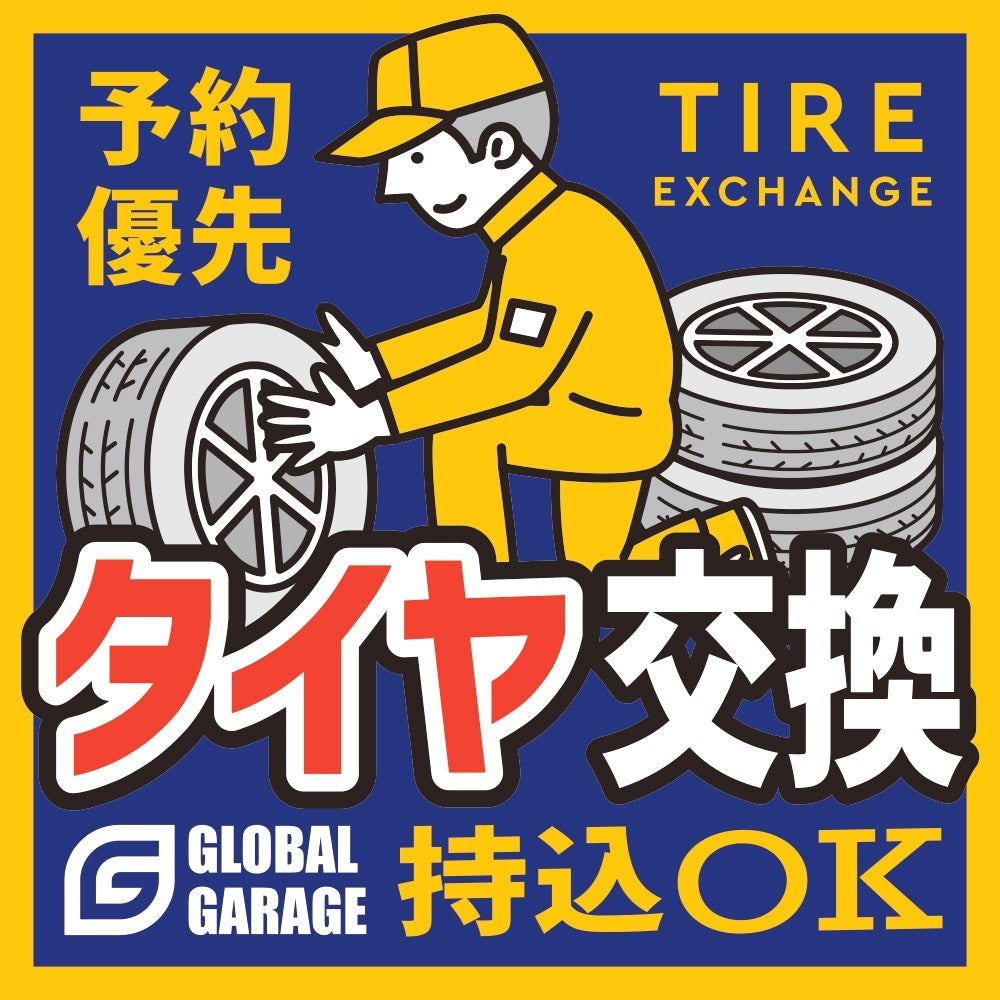 グローバルガレージ Global Garageのタイヤ交換 持込OKの写真