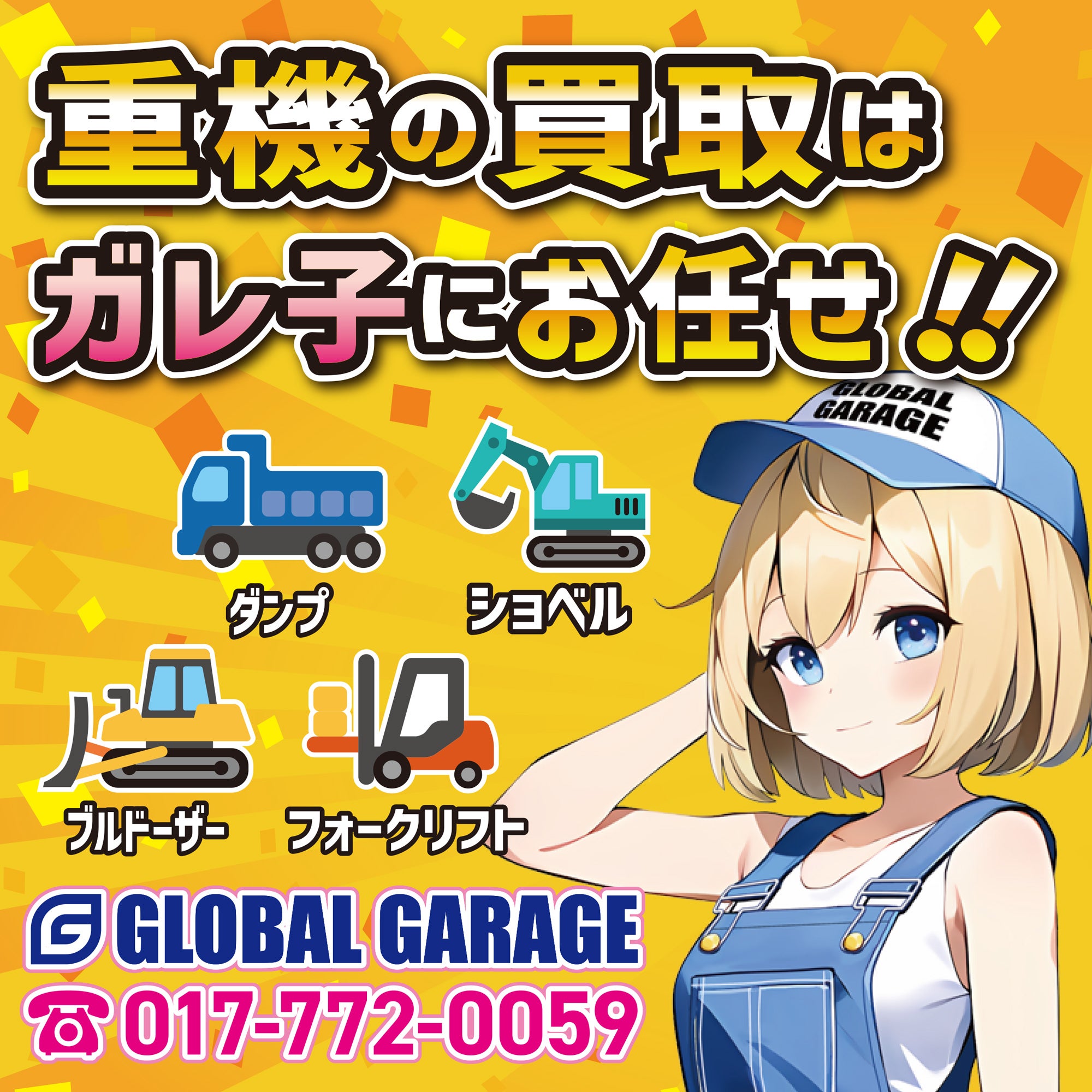 グローバルガレージ Global Garageの重機の買取はガレ子にお任せ あなたのガレージに眠る重機を高価買取の写真