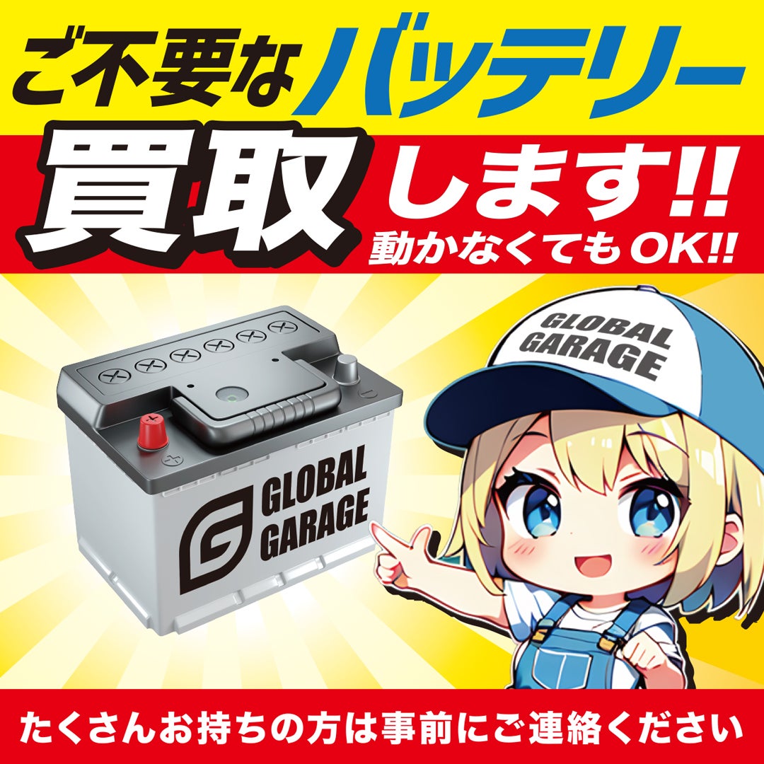 グローバルガレージ Global Garageのご不要なバッテリー買取します!!動かなくてもOK!!の写真