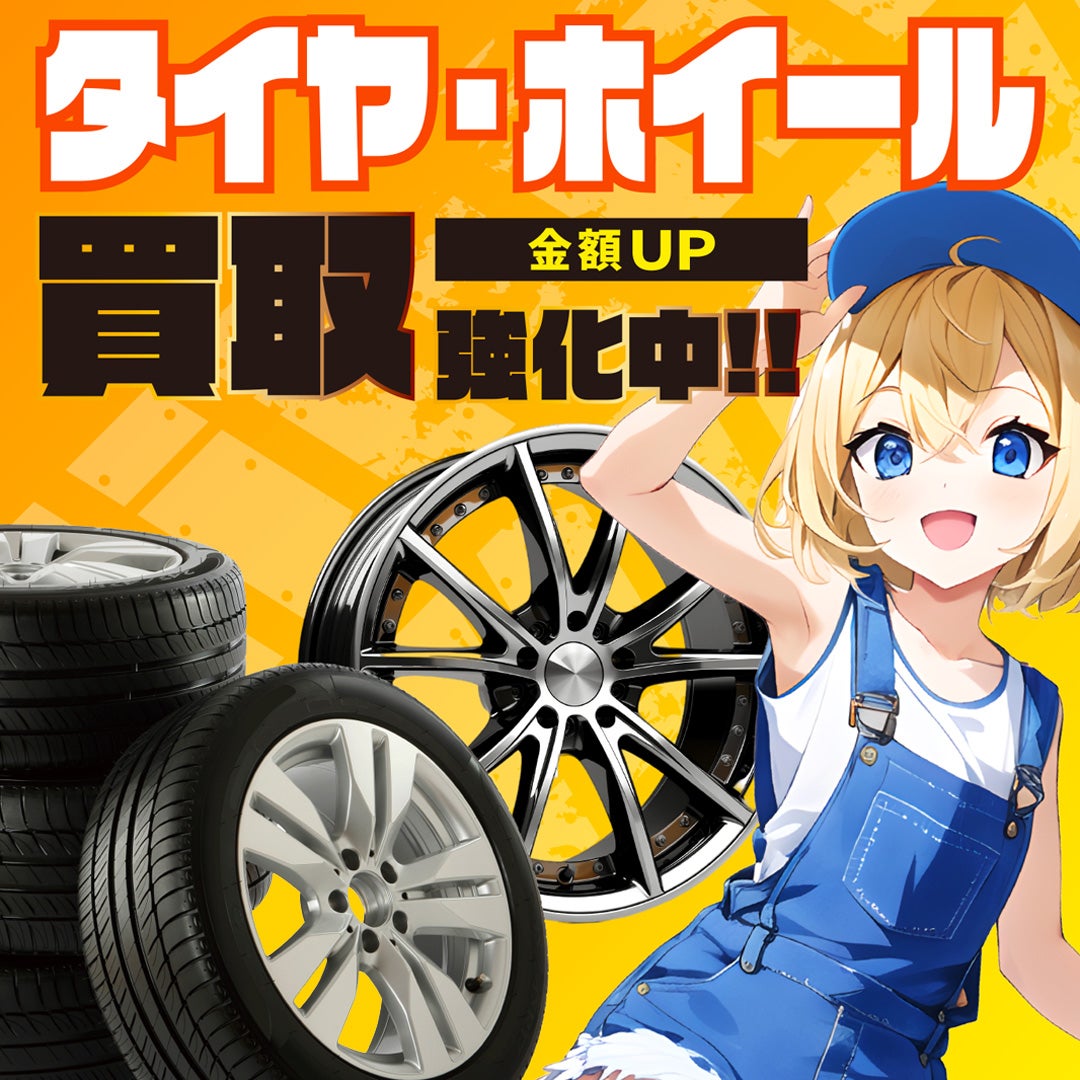 グローバルガレージ Global Garageの使わなくなったタイヤ・ホイールを高価買取の写真