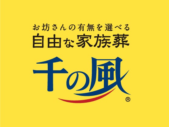 自由な家族葬 千の風 三橋ホール_2枚目
