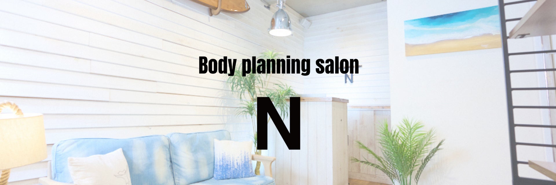 小顔＆ダイエット Body planning salon N