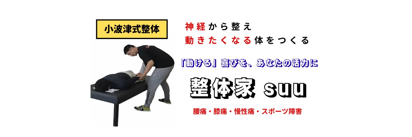 腰痛・膝痛専門～小波津式整体【紀の川市】整体家suu