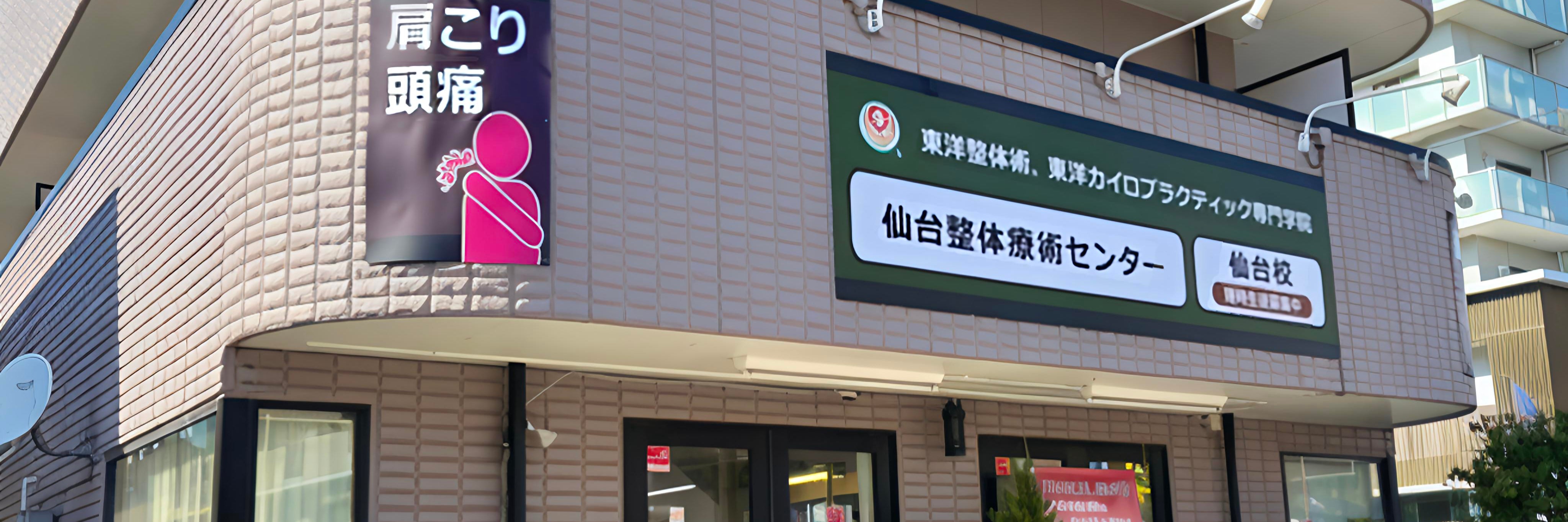 東洋整体術・東洋カイロプラクティック仙台療術センター_2枚目
