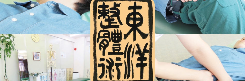 東洋整体術・東洋カイロプラクティック仙台療術センター_1枚目