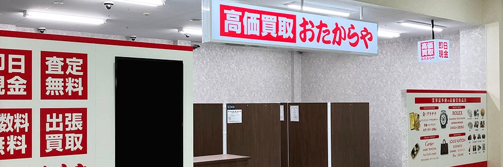 おたからや Fマート津南店_1枚目
