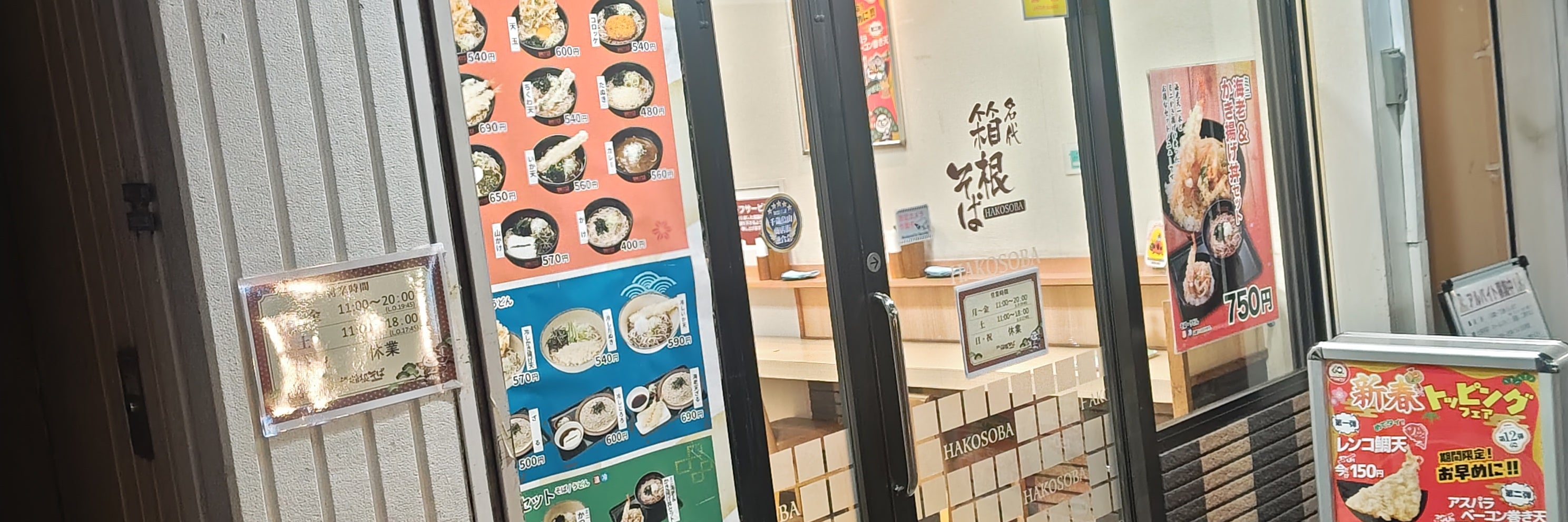 名代 箱根そば 千歳烏山店