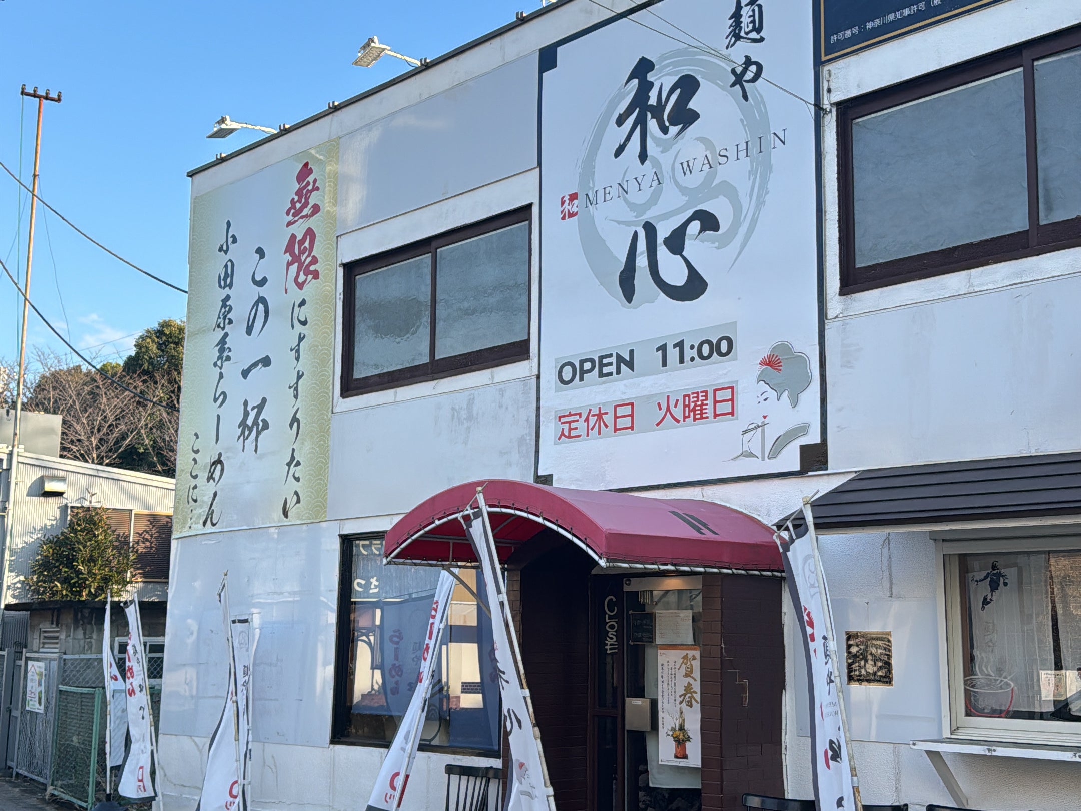 麺や和心小田原店_2枚目
