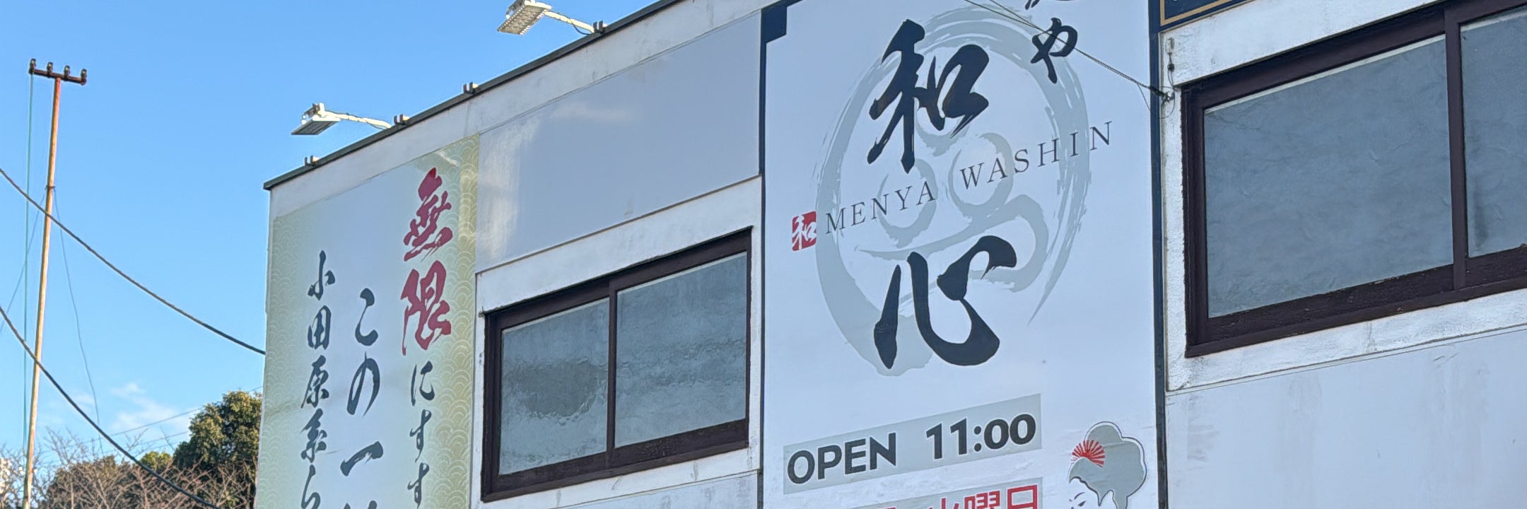麺や和心小田原店