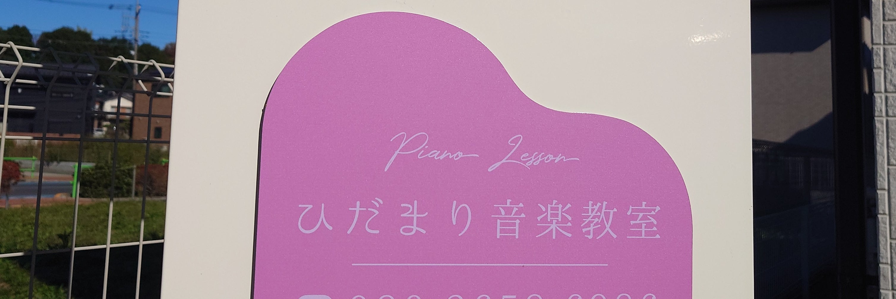 ひだまり音楽教室