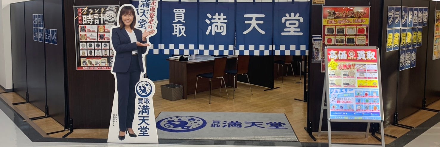 買取満天堂しずてつストア駿河台店_1枚目