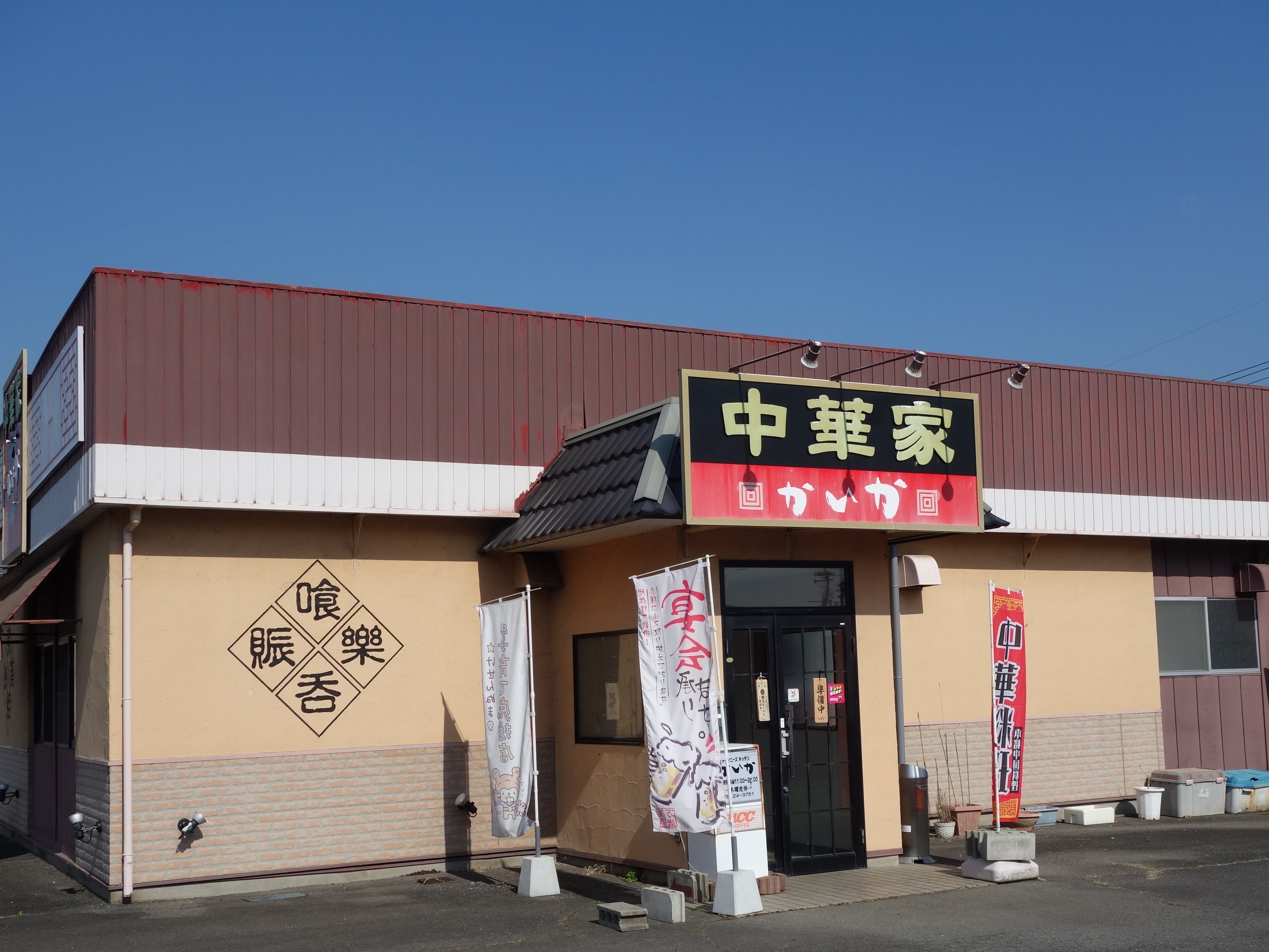 中華家 かいか_2枚目