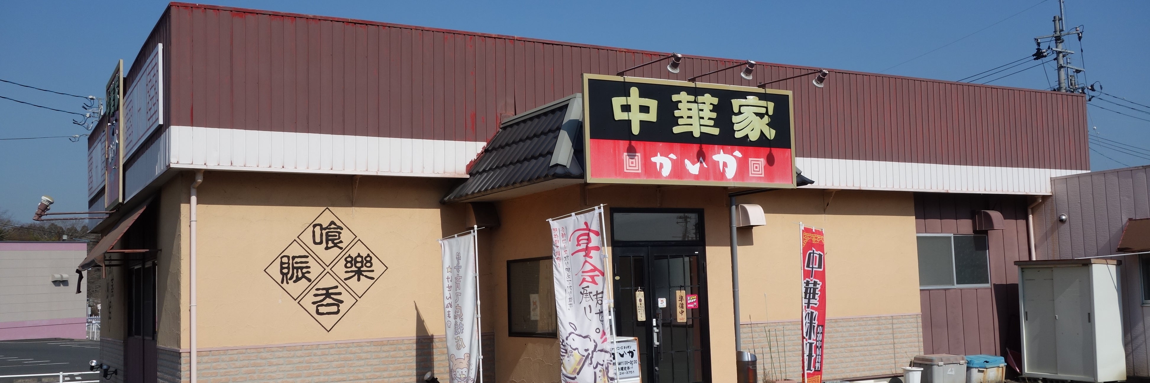 中華家 かいか