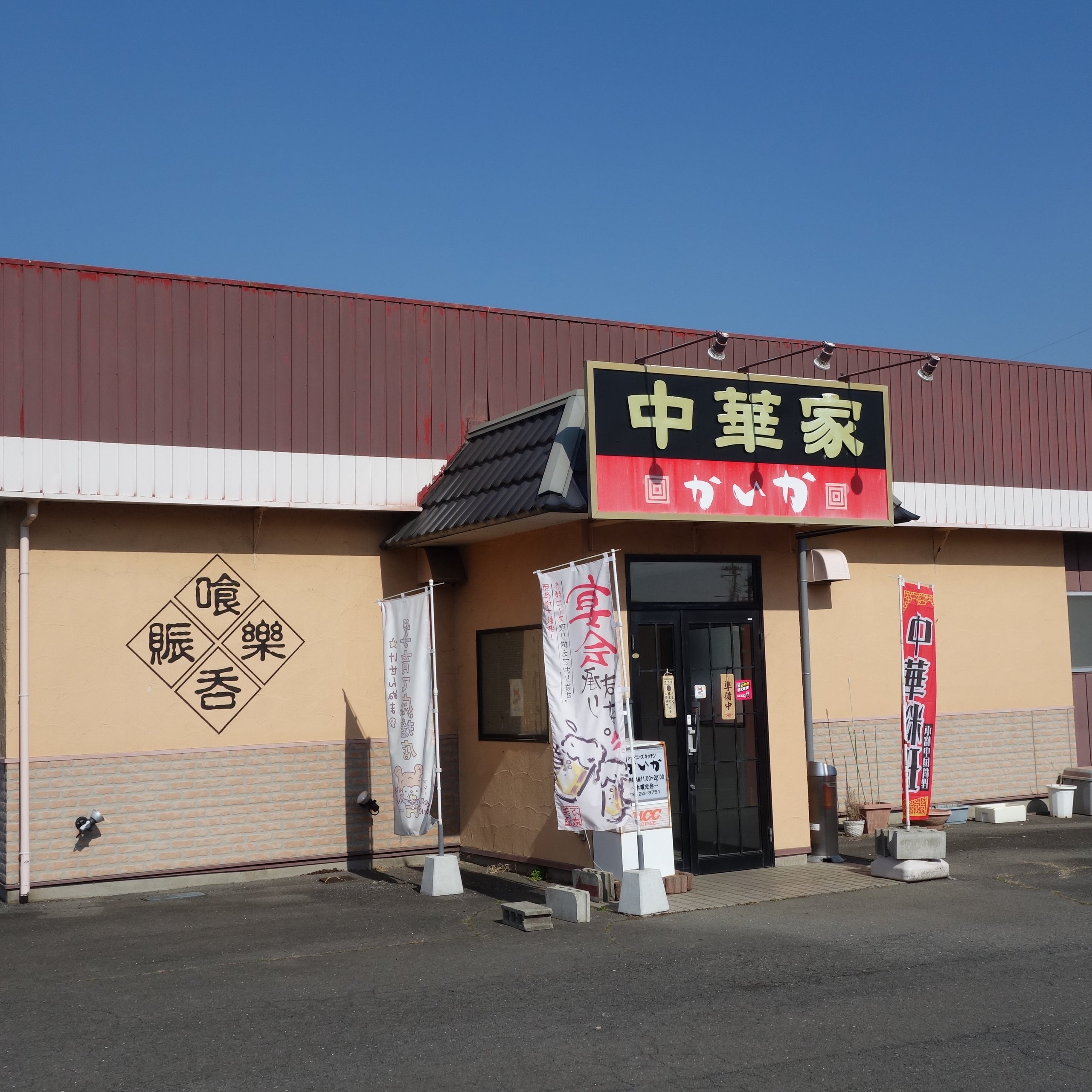 中華家 かいか_1枚目