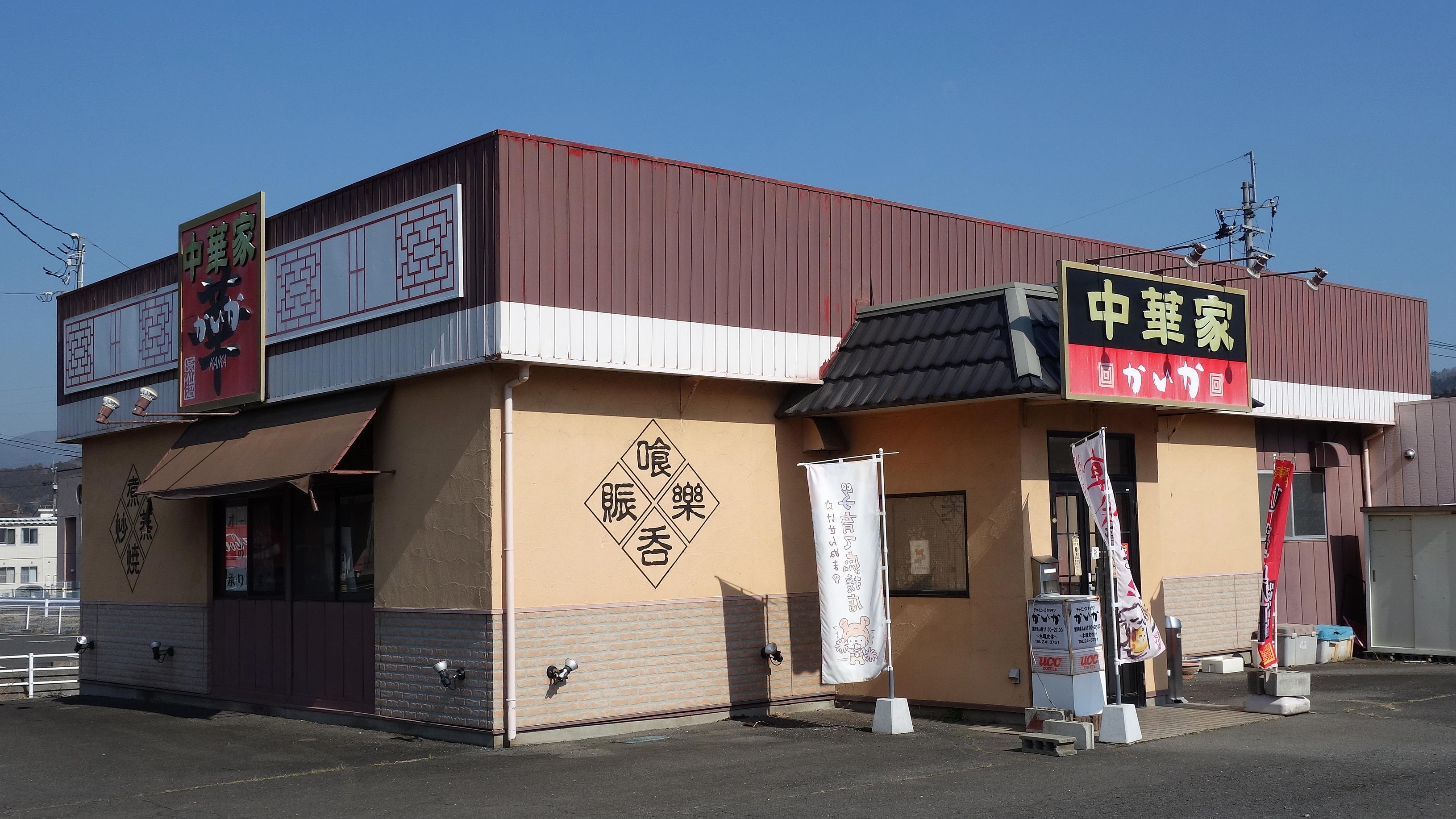 中華家 かいか_3枚目