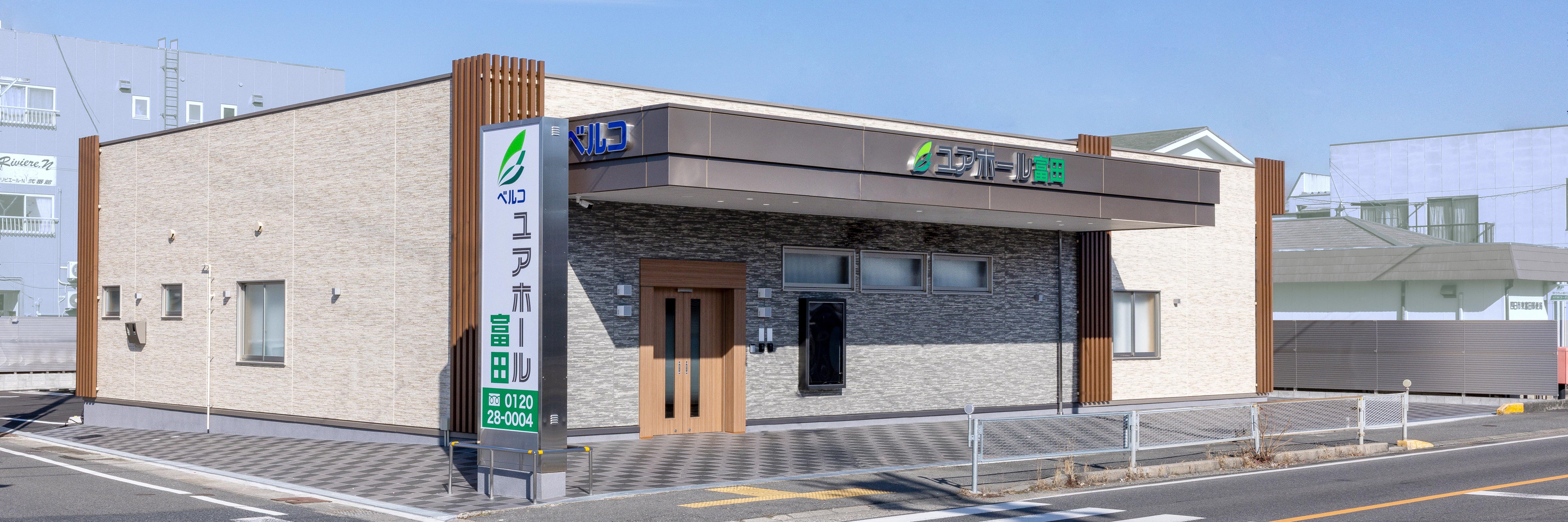 ユアホール富田