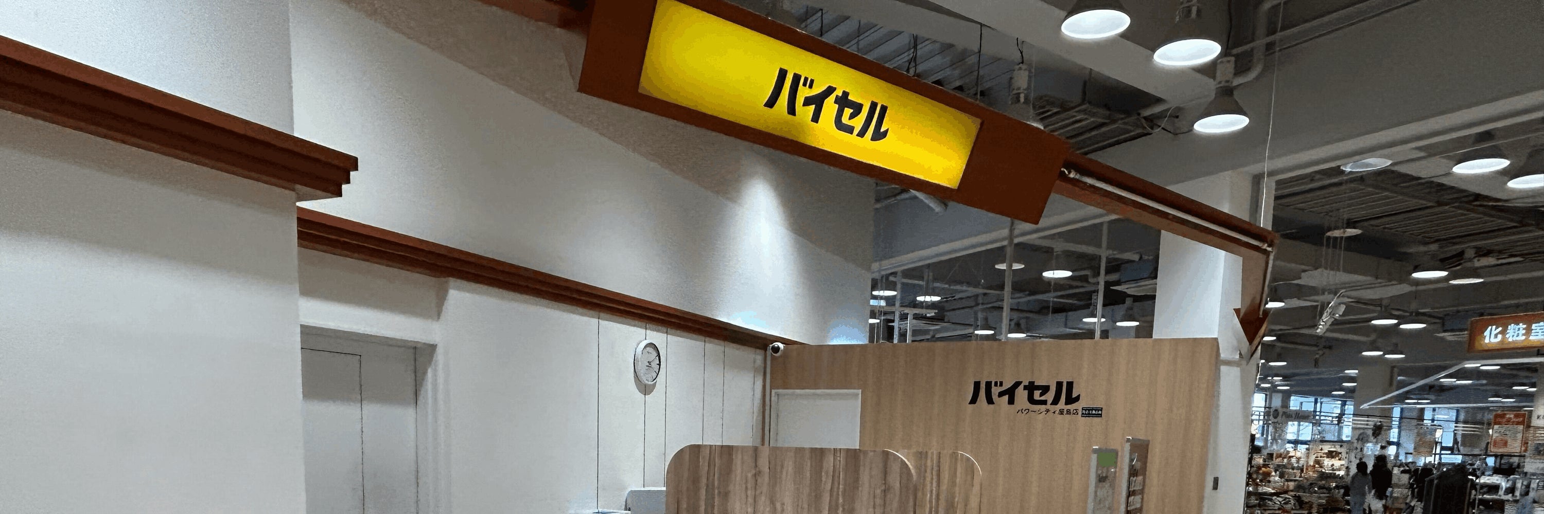 バイセル パワーシティ屋島店