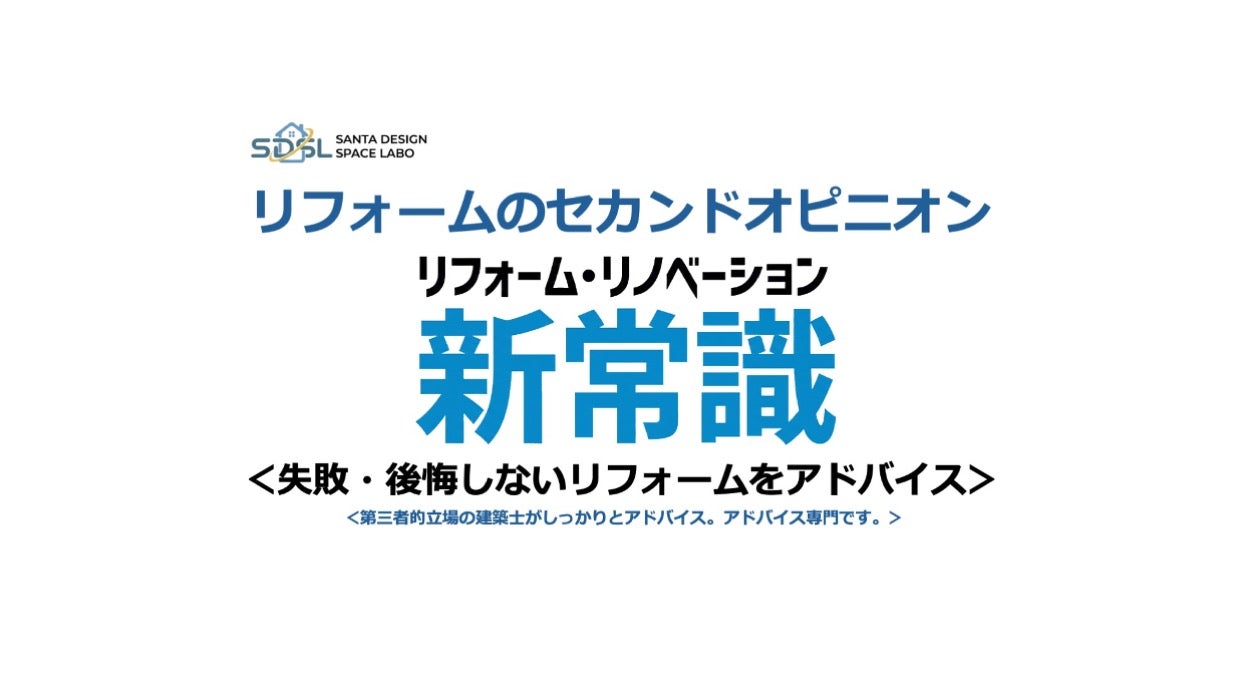 SANTA DESIGN SPACE LABOの【リフォーム・リノベーションのセカンドオピニオンはSDSLにお任せください】オンライン相談専門です。ご相談料金は、60分9,900円〜の写真