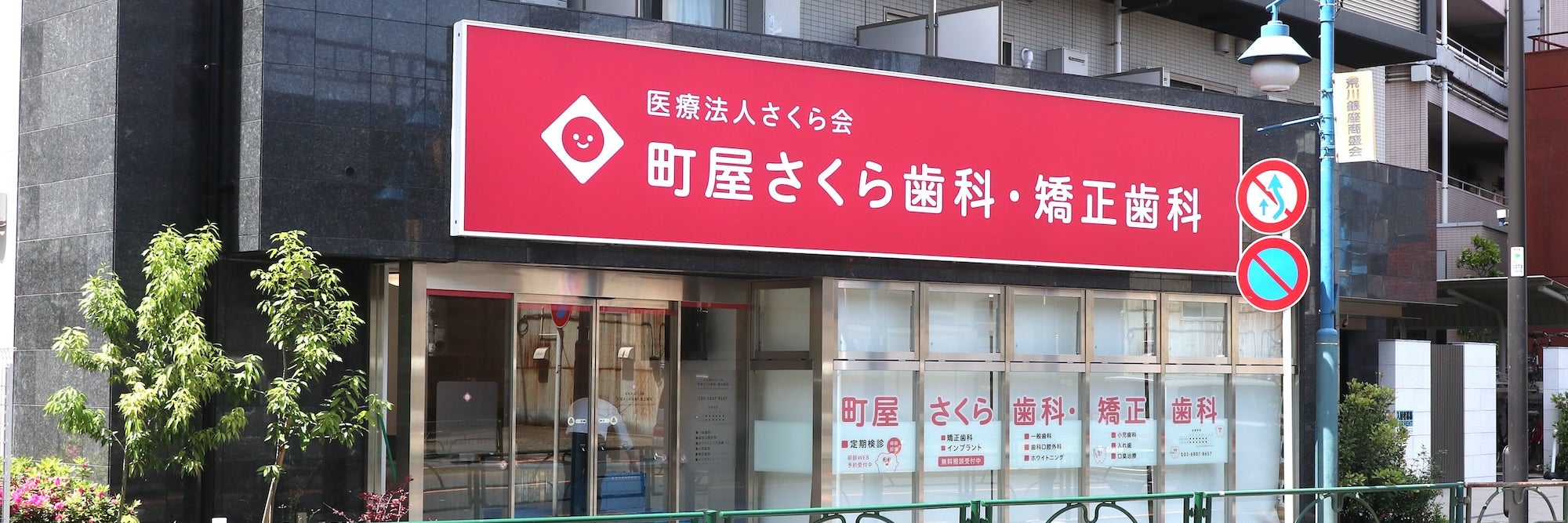 町屋さくら歯科・矯正歯科