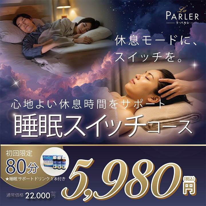 エステティックサロン ラ・パルレ 京都本店【La Parler】の【体験コース】睡眠スイッチコースの写真