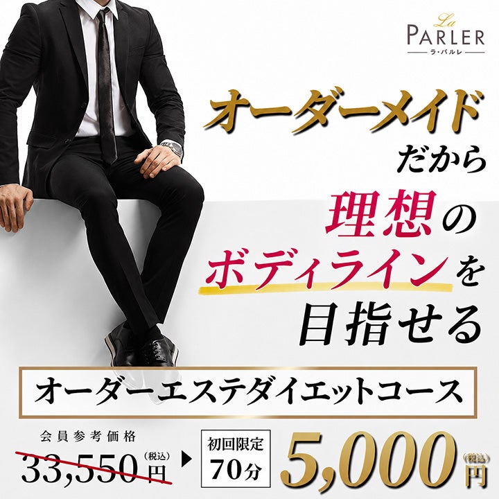 エステティックサロン ラ・パルレ 京都本店【La Parler】の【体験コース】オーダーエステダイエットコースの写真