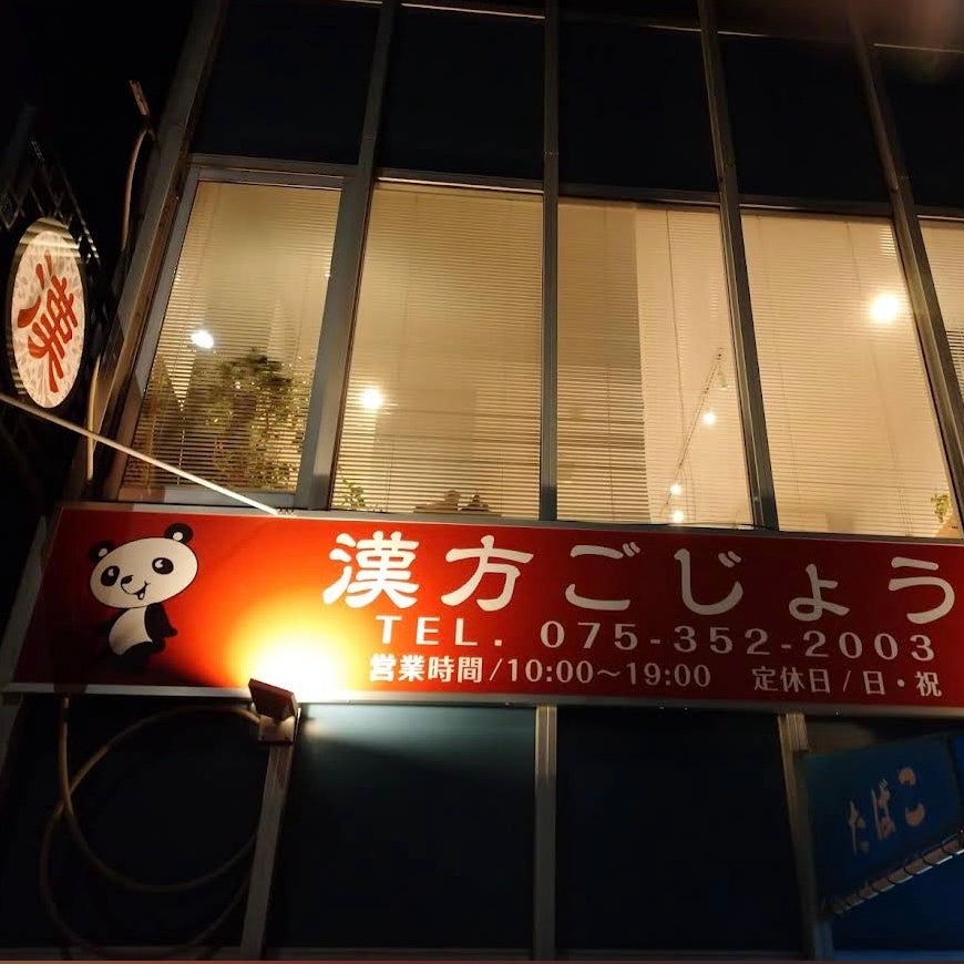 漢方ごじょう_3枚目