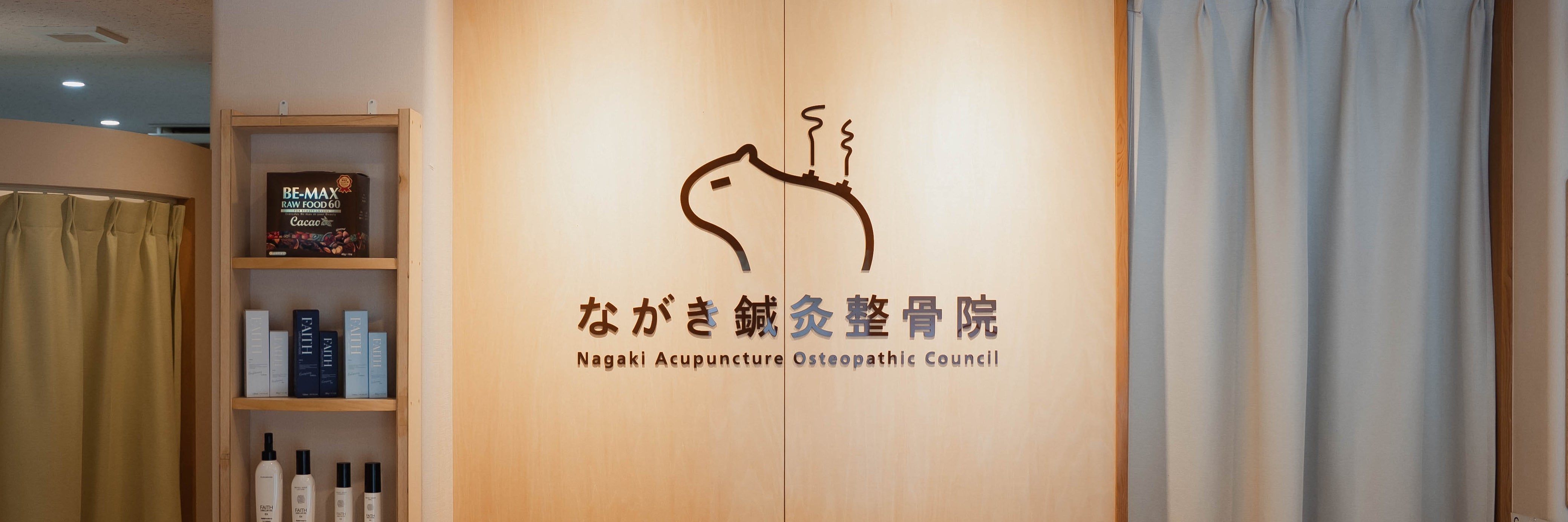 ながき鍼灸整骨院_1枚目