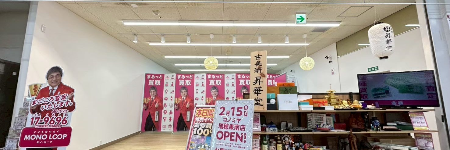 モノ・ループ　コノミヤ瑞穂巣南店