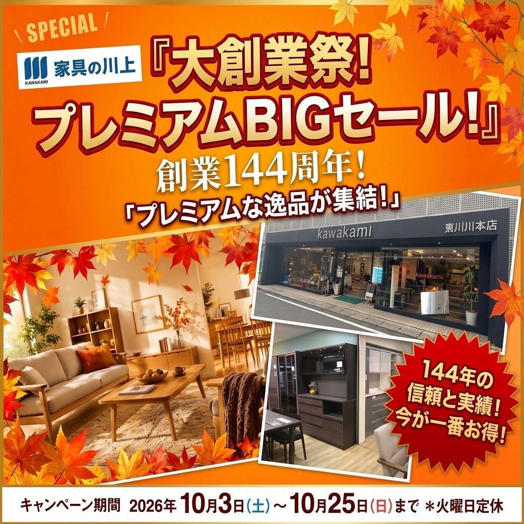 創業144年！『大創業祭！プレミアムBIGセール！』～10月25日(日)までの写真