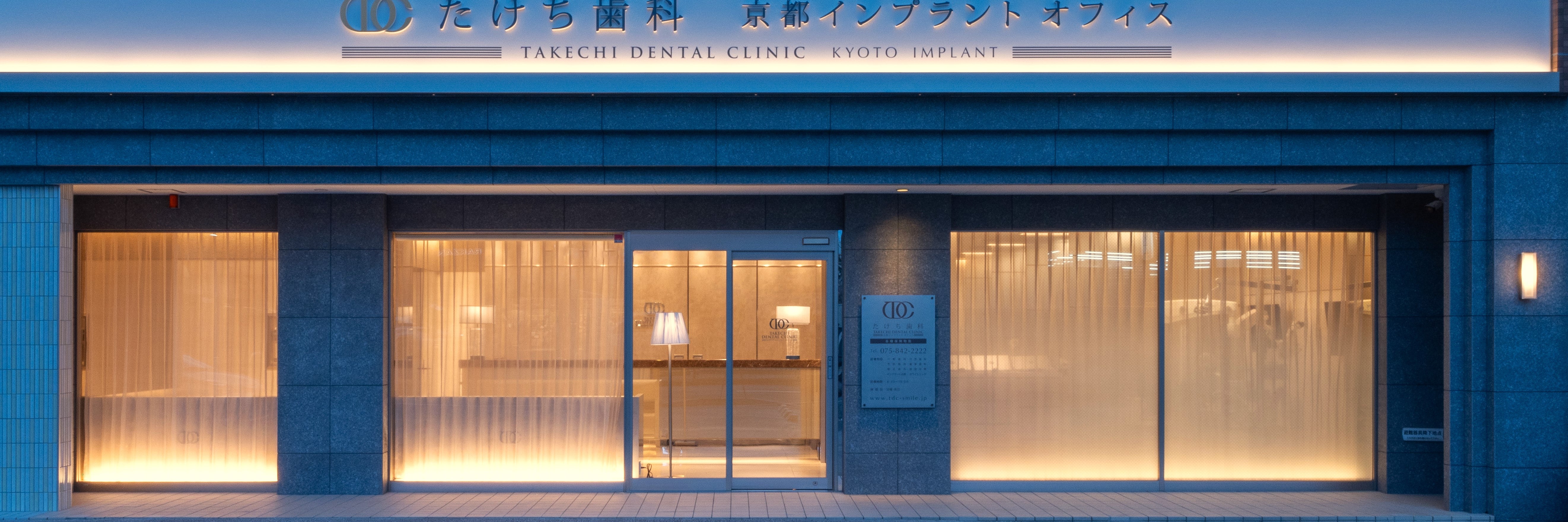京都二条たけち歯科クリニック_1枚目
