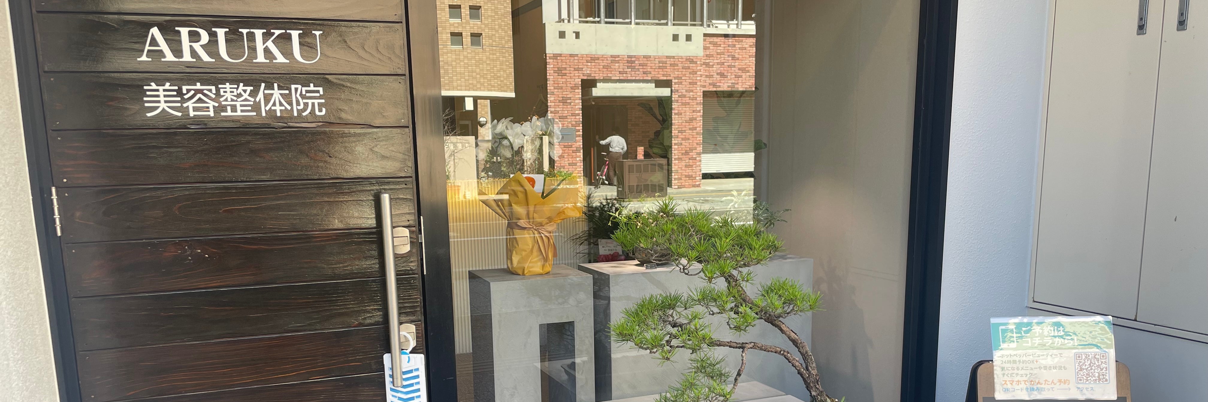 ARUKU美容整体院
