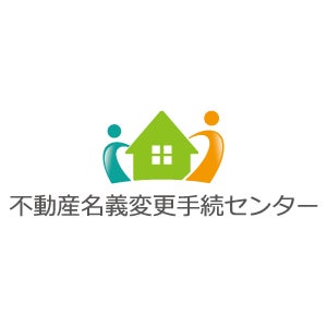 司法書士法人 不動産名義変更手続センター