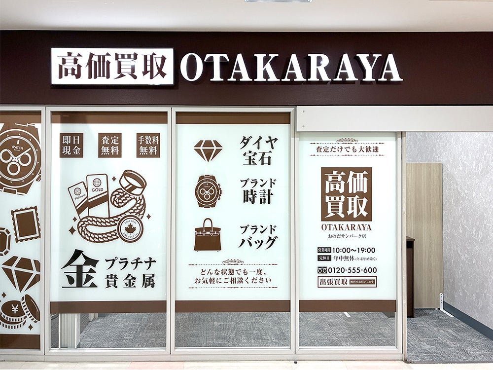 おたからや おのだサンパーク店_1枚目