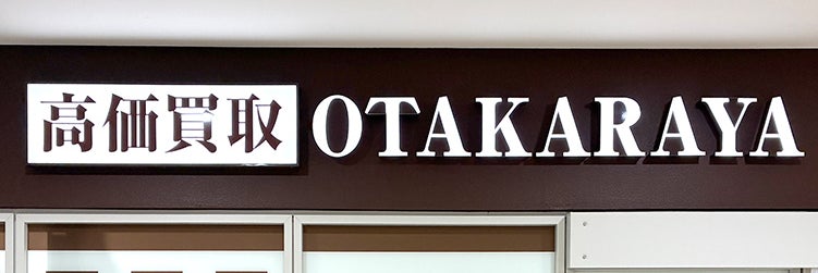 おたからや おのだサンパーク店_1枚目