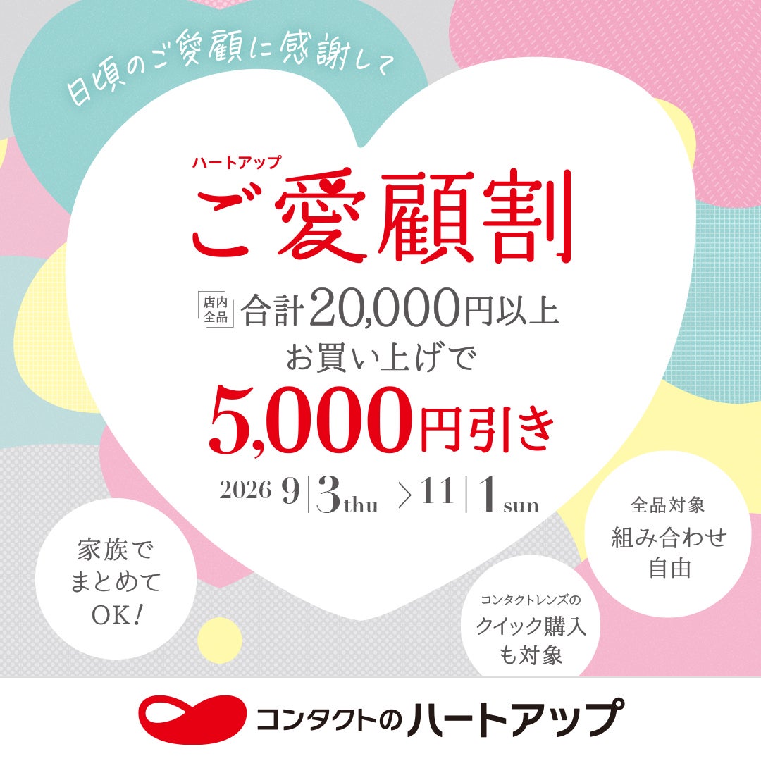 《まとめ買いで5,000円OFF》ご愛顧割キャンペーン！の写真