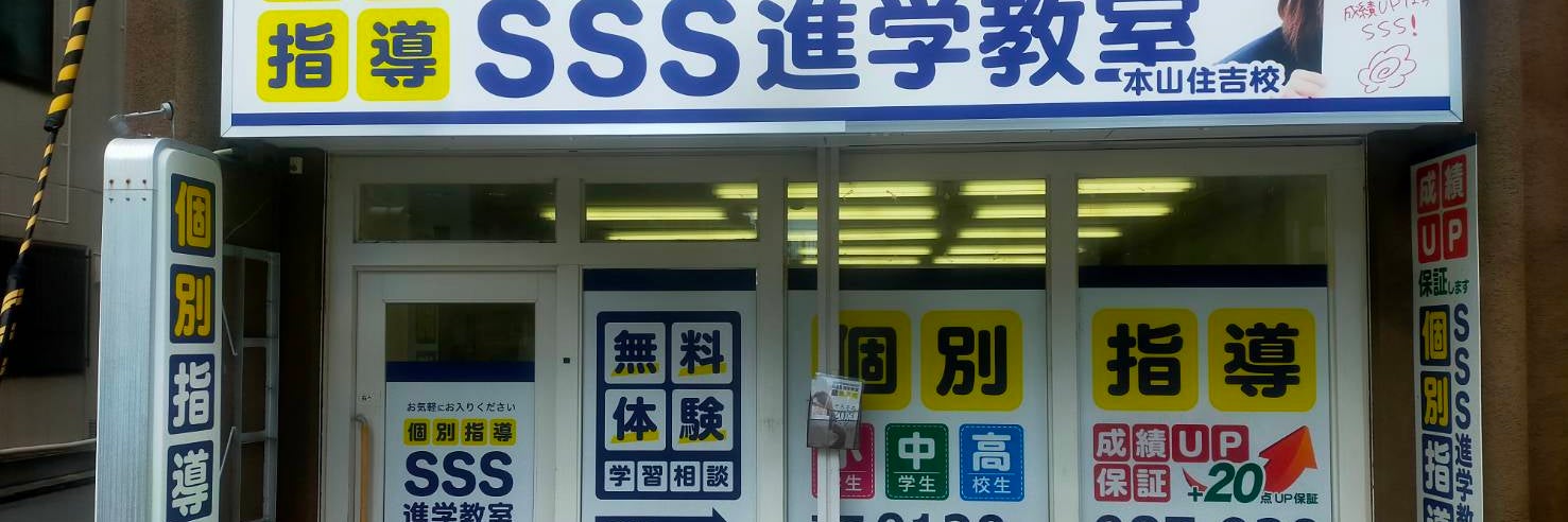 SSS進学教室　本山住吉校