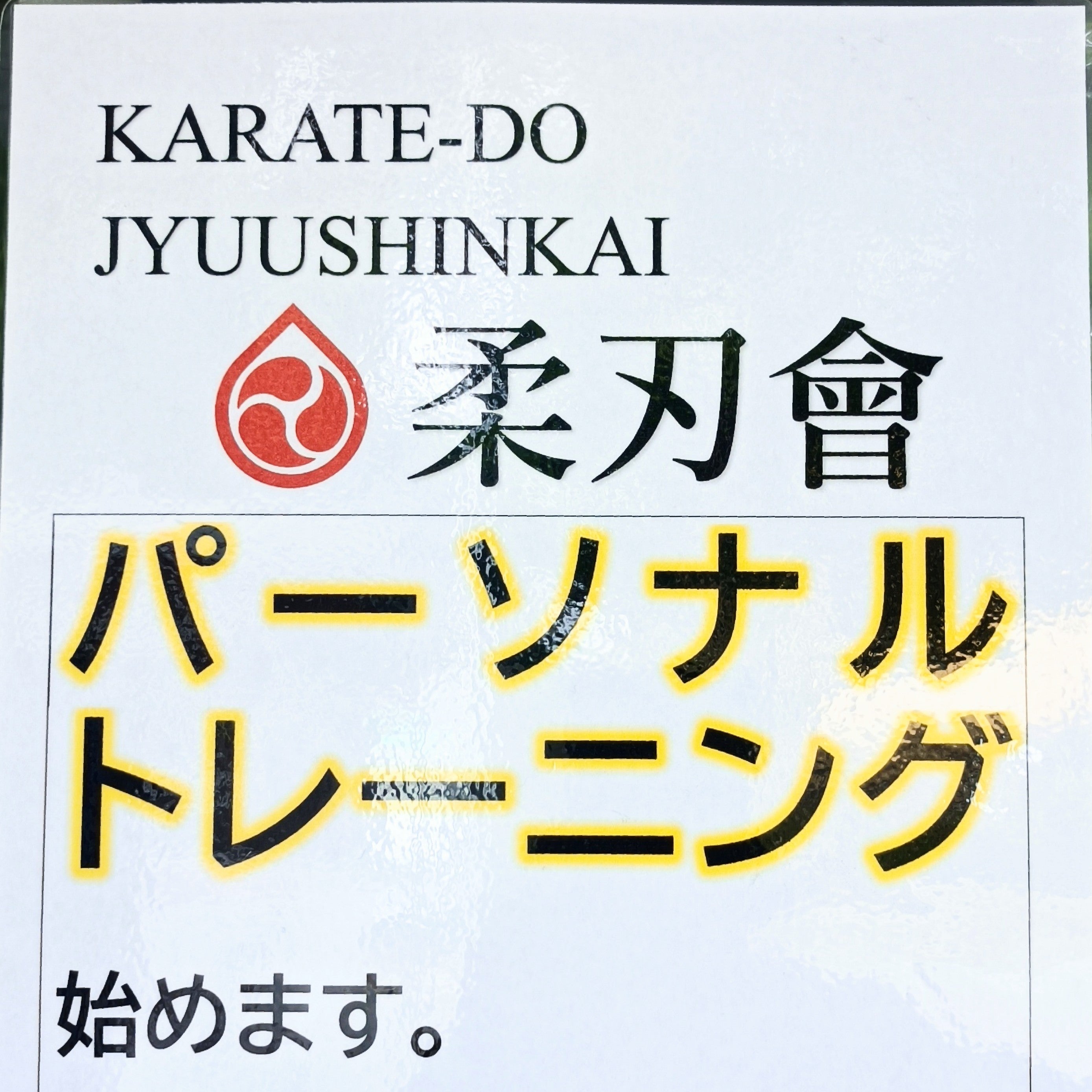 福津本部空手道柔刃會_1枚目