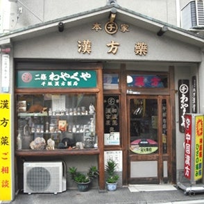 2013/03/14にわやくや千坂漢方薬局が投稿した、外観の写真