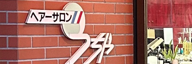 ヘアーサロンうちや