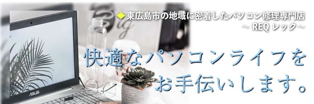 パソコン修理サポートREQ
