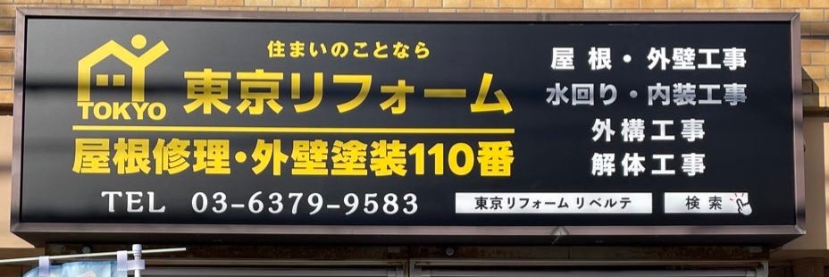 東京リフォーム 屋根修理・外壁塗装110番