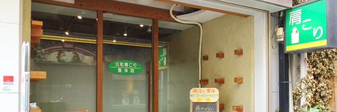 元町肩こり整体院