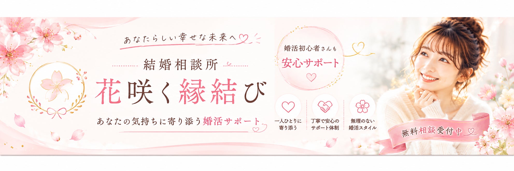結婚相談所　花咲く縁結び