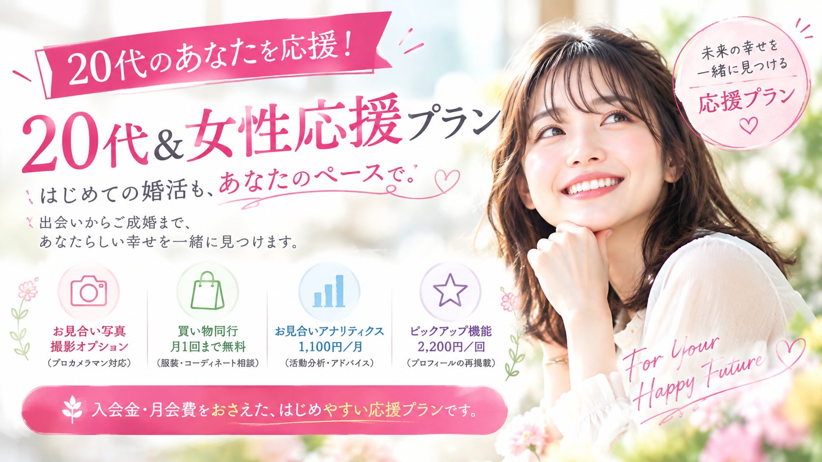 結婚相談所　花咲く縁結びの20代＆ママ応援プランの写真