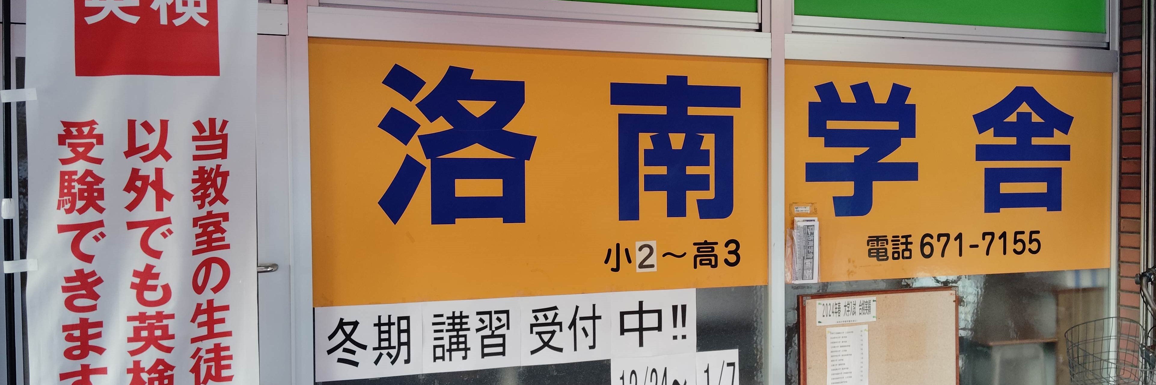 洛南学舎
