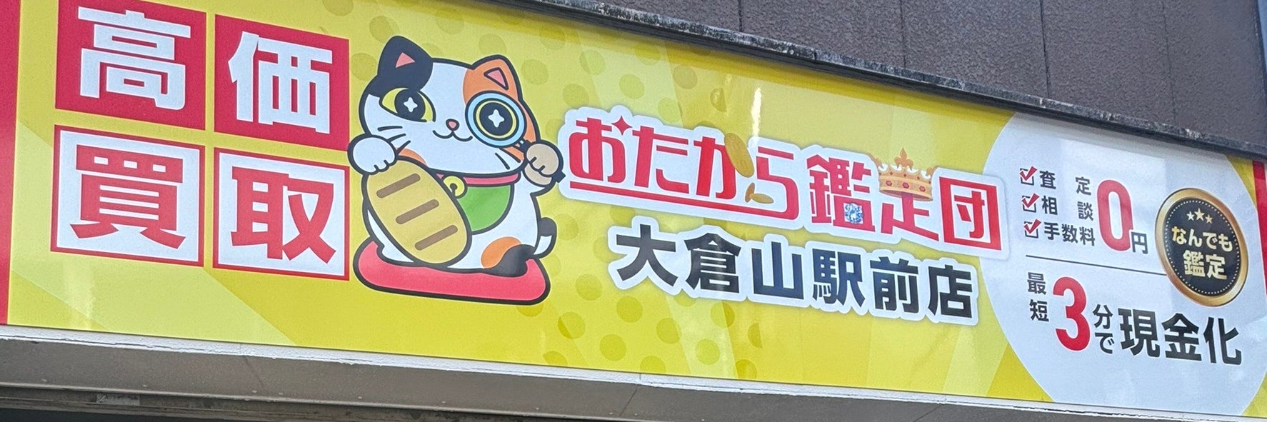 おたから鑑定団大倉山駅前店